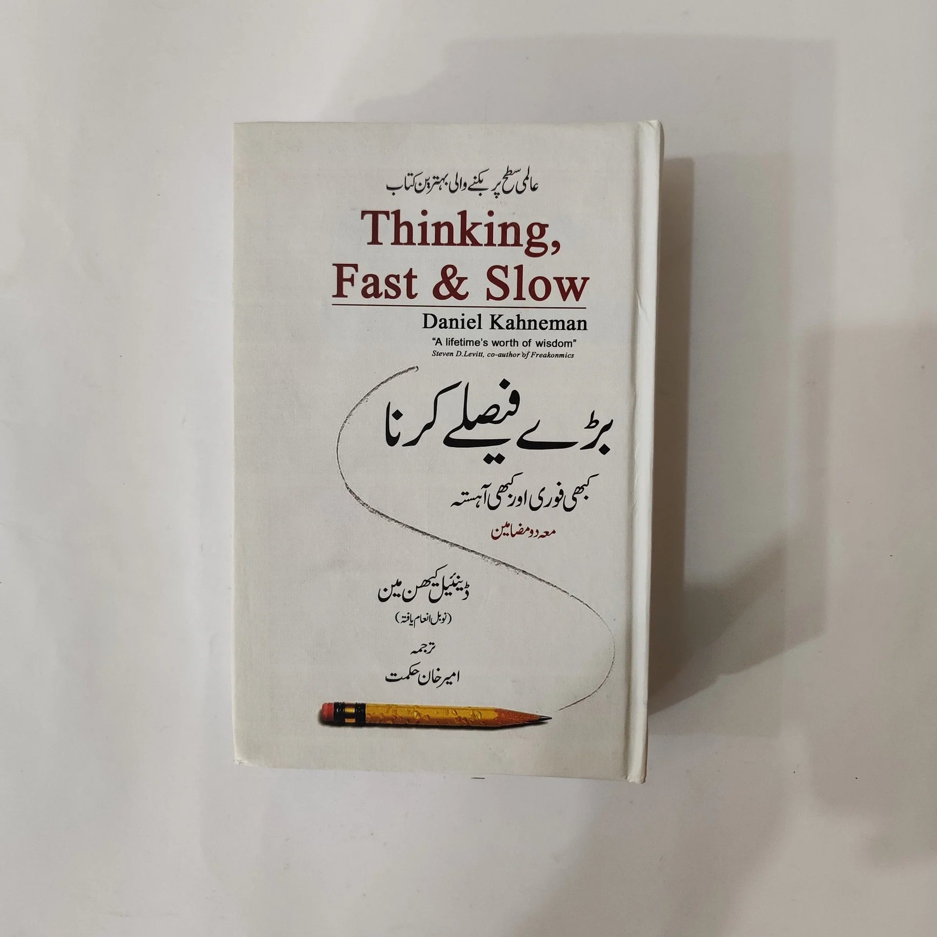 Thinking, Fast and Slow in Urdu