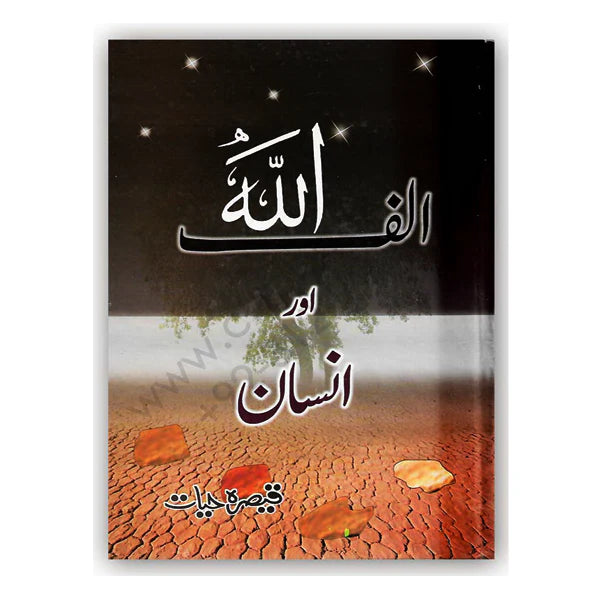 Image of dhari.pk-online-alif-allah-aur-insaan-by-qaisra-hayat