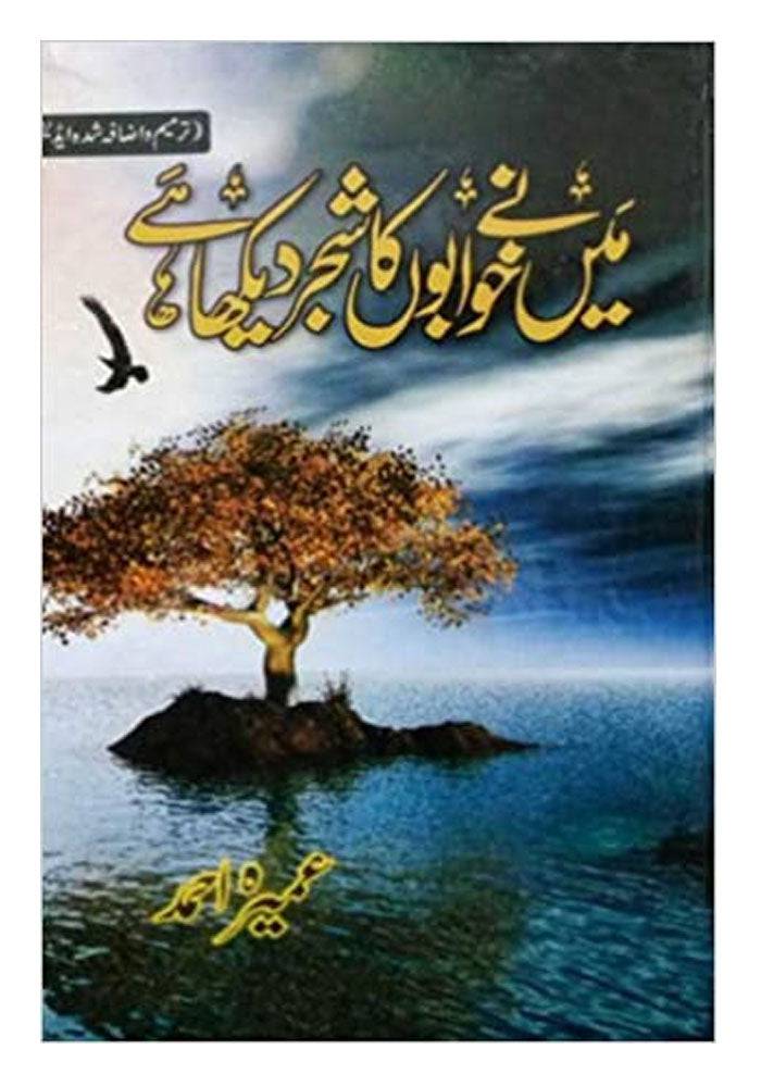 dhari.pk-online-main-ne-khuwabon-ka-shajar-dekha-hai-