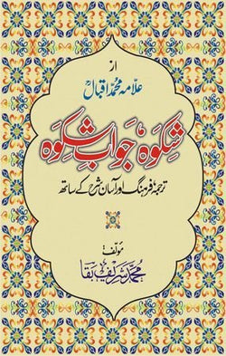 Image of dhari.pk-online-shikwajawab-e-shikwa