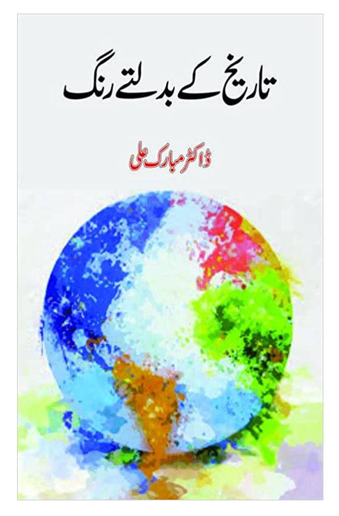 Image of dhari.pk-tareekh-ke-badalte-rang